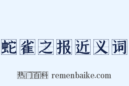 蛇雀之报近义词是什么意思的图片
